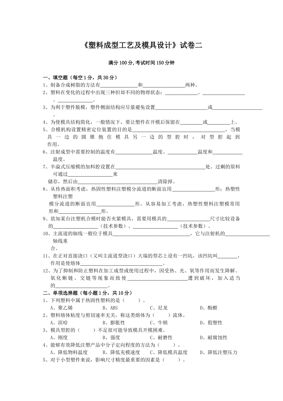 塑料成型工艺与模具设计考试复习题4_第1页