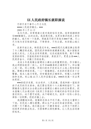 XX人民政府镇长就职演说稿