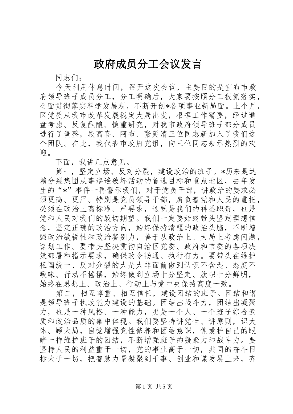 政府成员分工会议发言稿_第1页