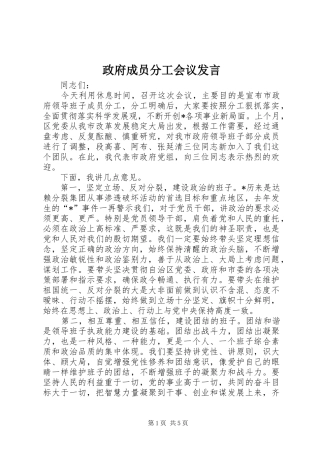 政府成员分工会议发言稿