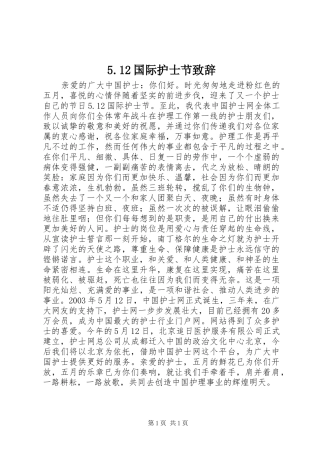 5.12国际护士节致辞演讲(5)