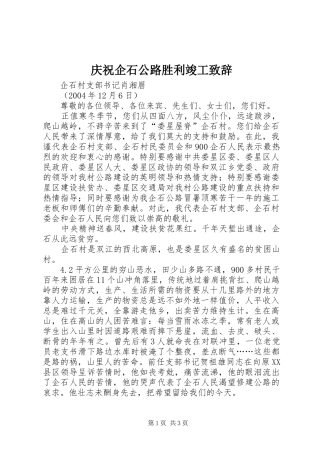 庆祝企石公路胜利竣工致辞演讲(5)