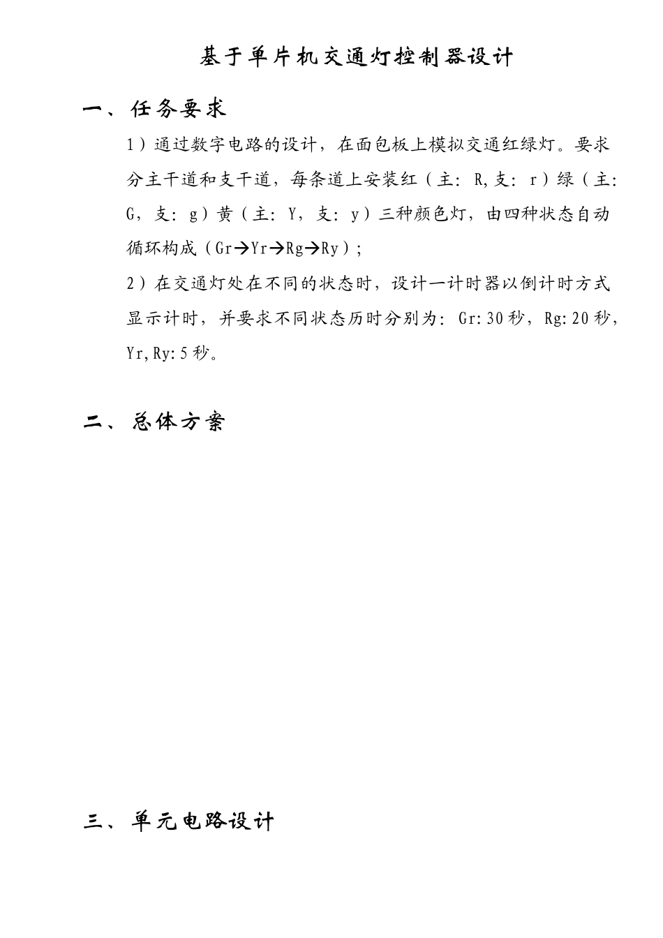 单片机电子课程设计交通灯_第1页