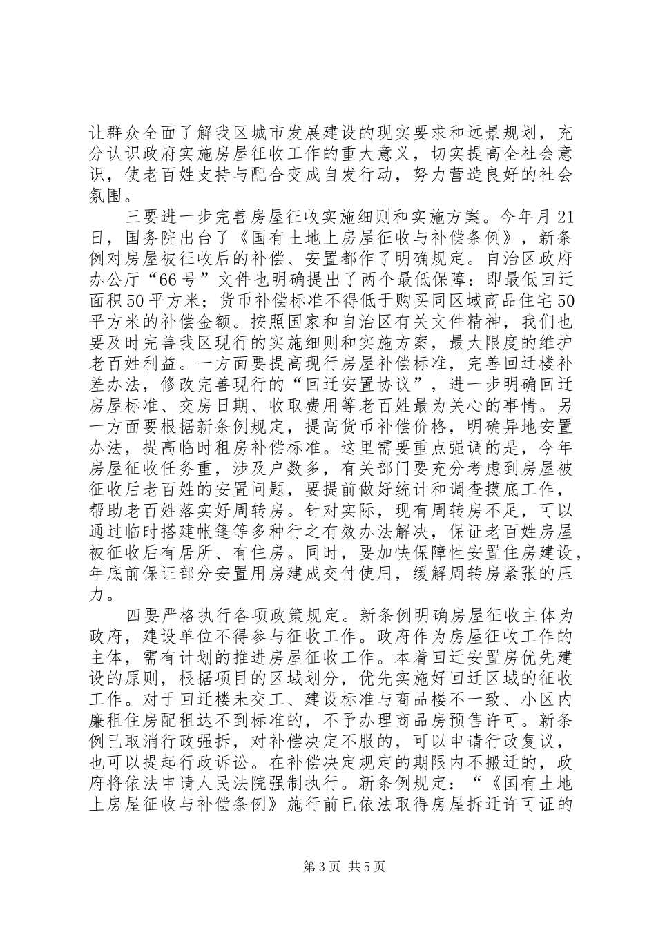 房屋征收工作会领导发言材料提纲_第3页
