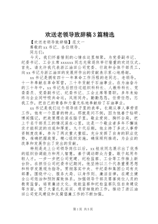 欢送老领导演讲致辞范文稿3篇精选