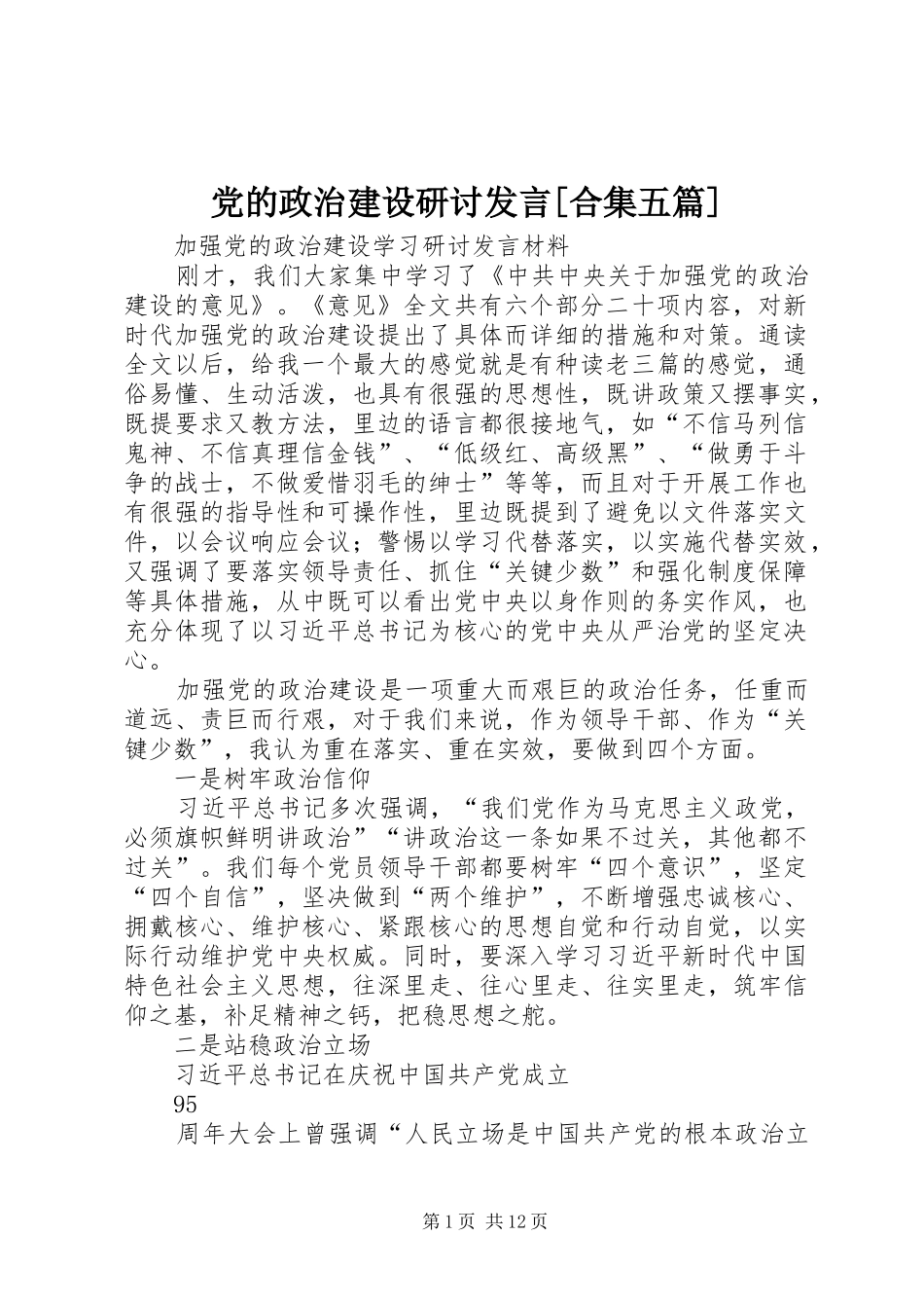 党的政治建设研讨发言稿[合集五篇]_1_第1页