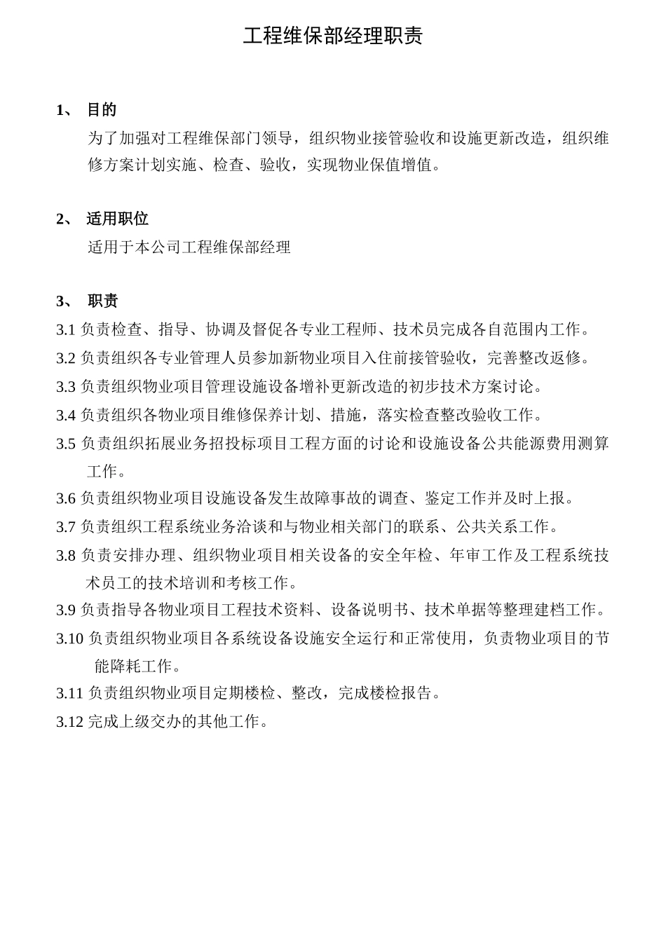 工程部职责制度与作业指导书_第3页