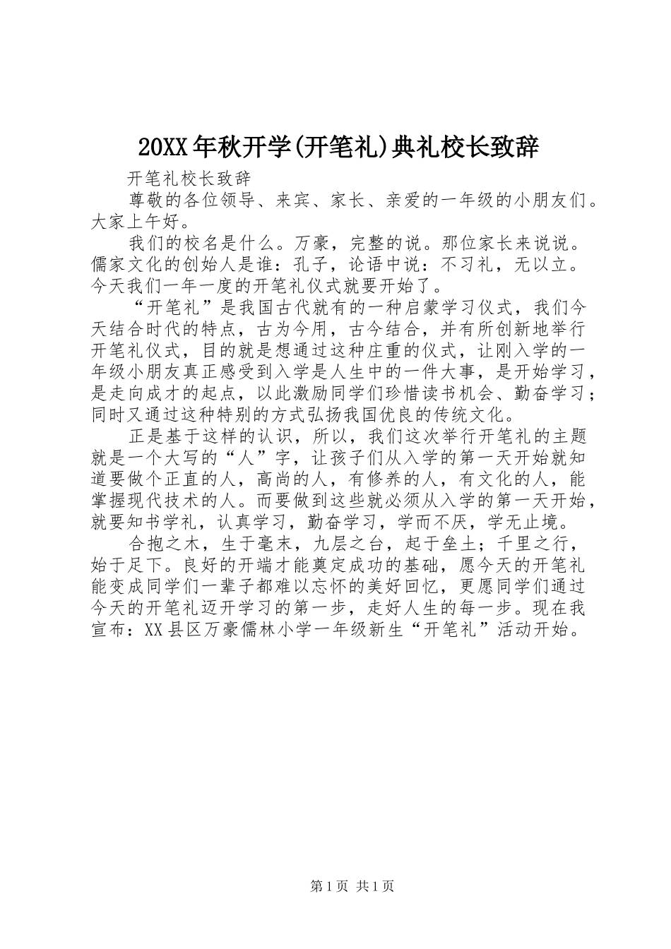 20XX年秋开学(开笔礼)典礼校长演讲致辞(2)_第1页