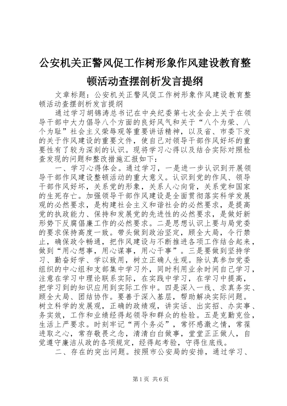 公安机关正警风促工作树形象作风建设教育整顿活动查摆剖析发言提纲材料_第1页