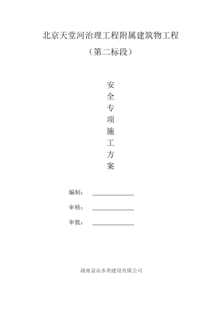天堂河构筑物二标安全施工方案