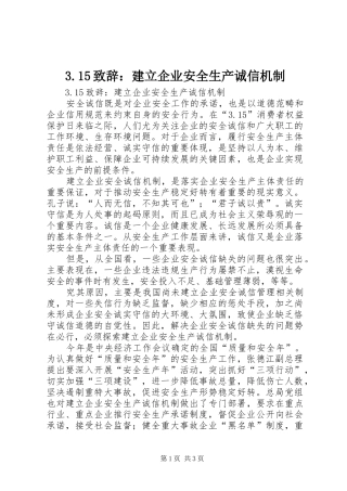 3.15演讲致辞范文：建立企业安全生产诚信机制