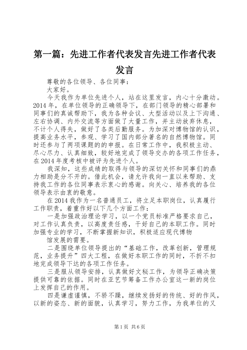 第一篇：先进工作者代表发言稿先进工作者代表发言稿_第1页