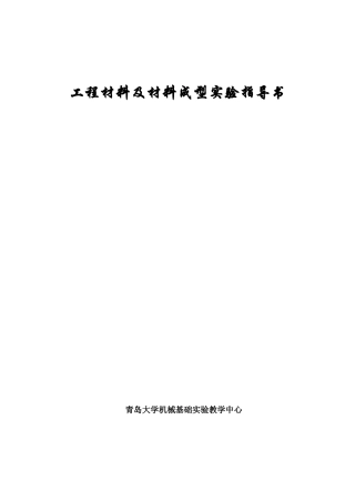 工程材料及材料成型实验指导书