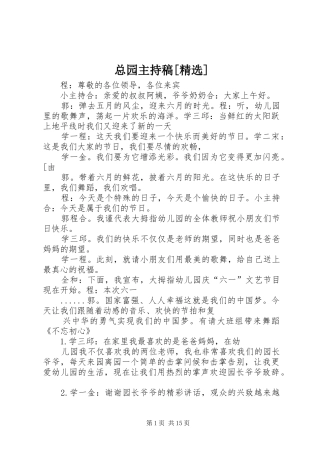 总园主持稿范文[精选]