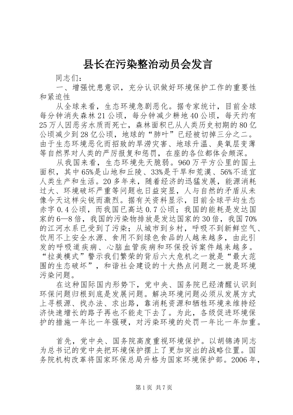 县长在污染整治动员会发言稿_第1页