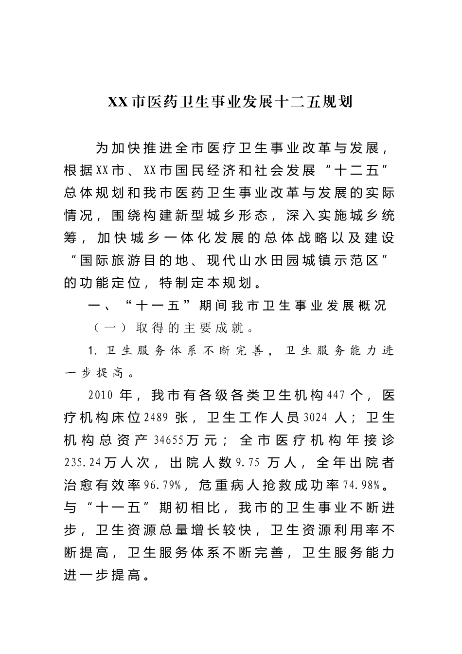 市医药卫生事业发展十二五规划_第2页