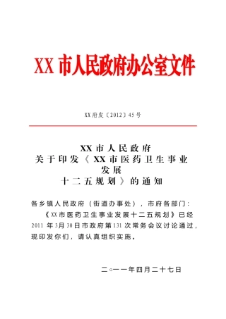 市医药卫生事业发展十二五规划