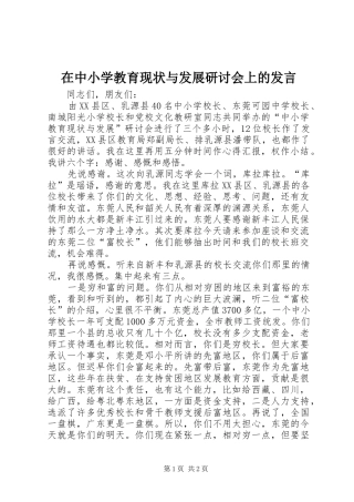 在中小学教育现状与发展研讨会上的发言稿