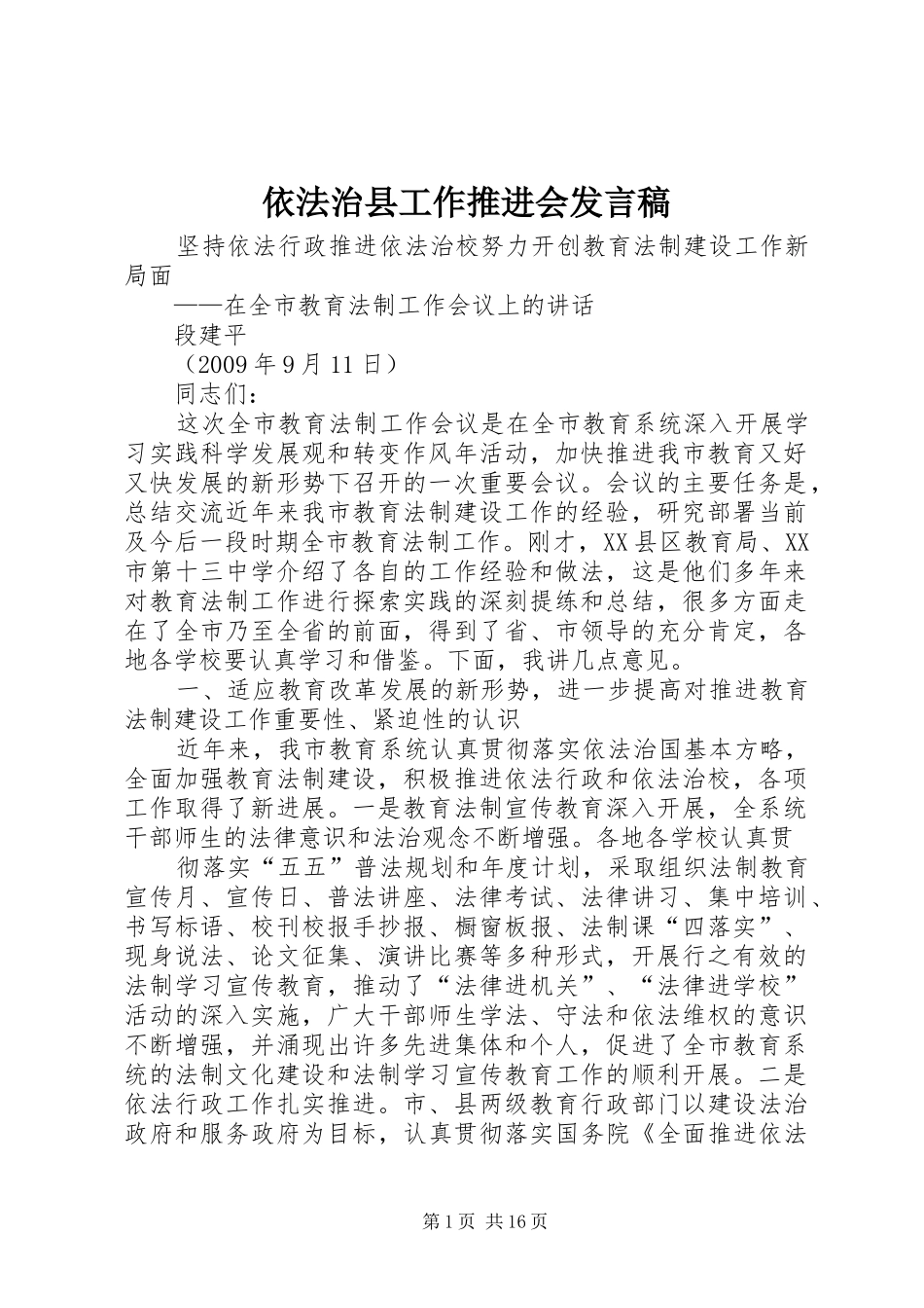 依法治县工作推进会发言稿范文_第1页