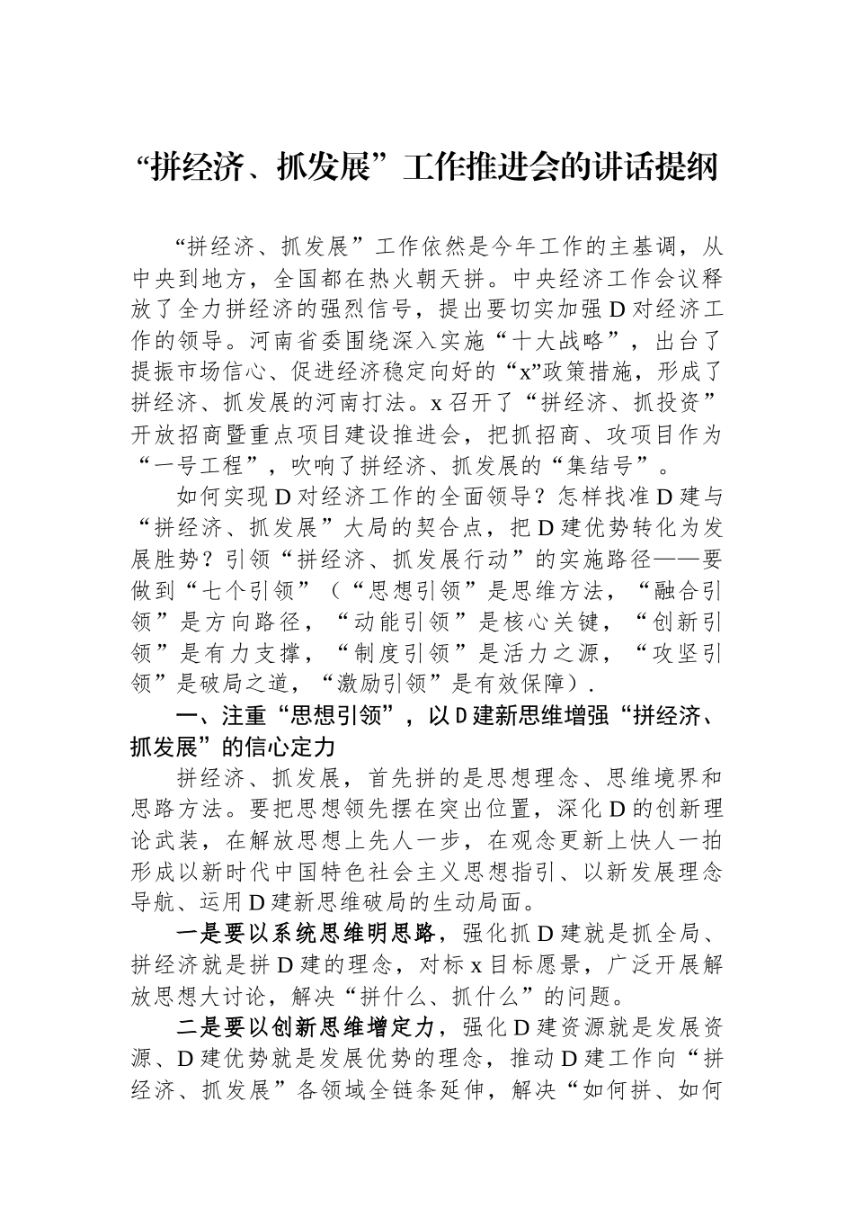 “拼经济、抓发展”工作推进会的讲话提纲_第1页