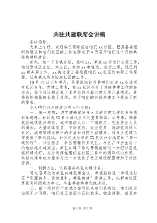 共驻共建联席会演讲稿