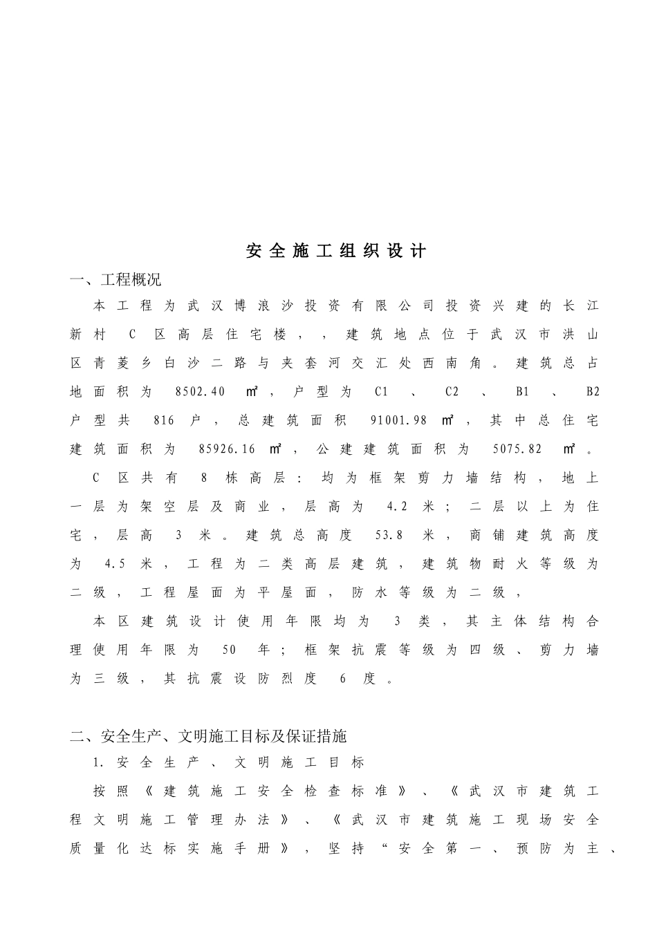 安全施工组织设计长江新村C区_第3页