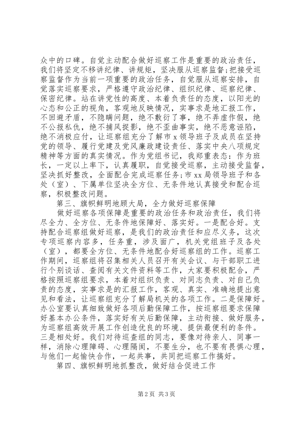 巡察动员会表态发言稿(市直机关)_第2页