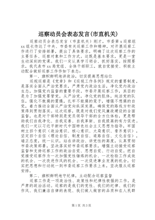 巡察动员会表态发言稿(市直机关)