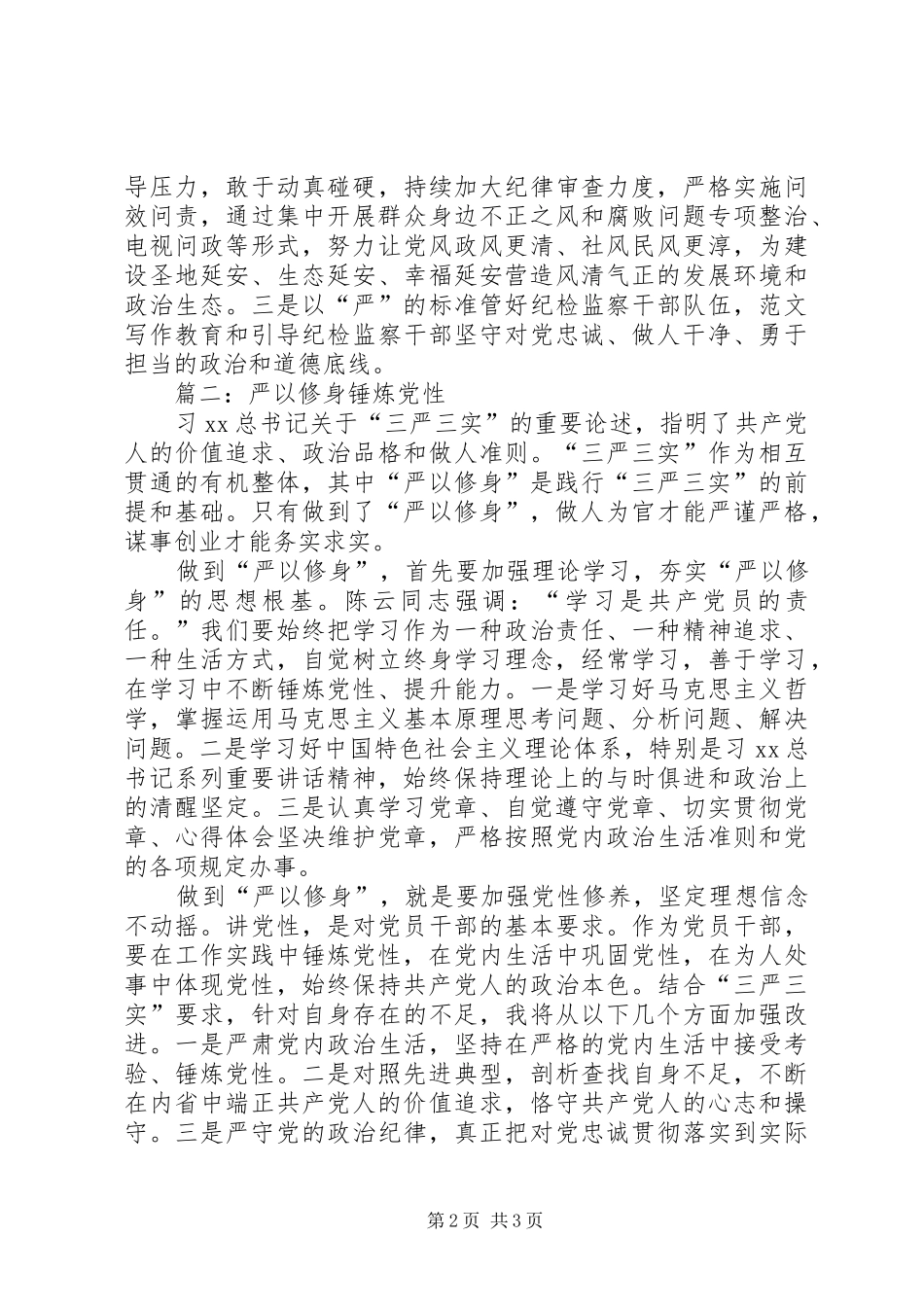 “三严三实”专题学习研讨发言3篇_第2页