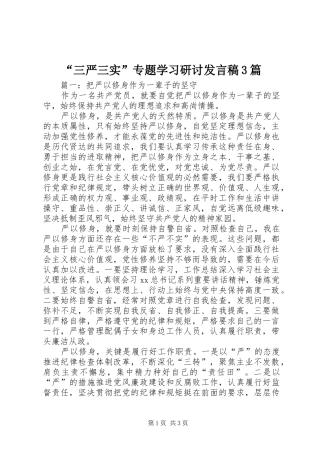 “三严三实”专题学习研讨发言3篇