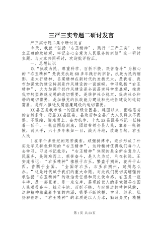 三严三实专题二研讨发言稿