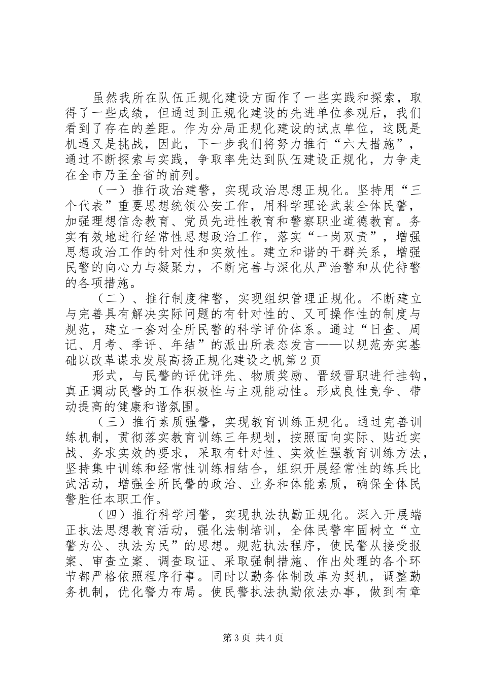 派出所表态发言稿——以规范夯实基础以改革谋求发展高扬正规化建设之帆_第3页