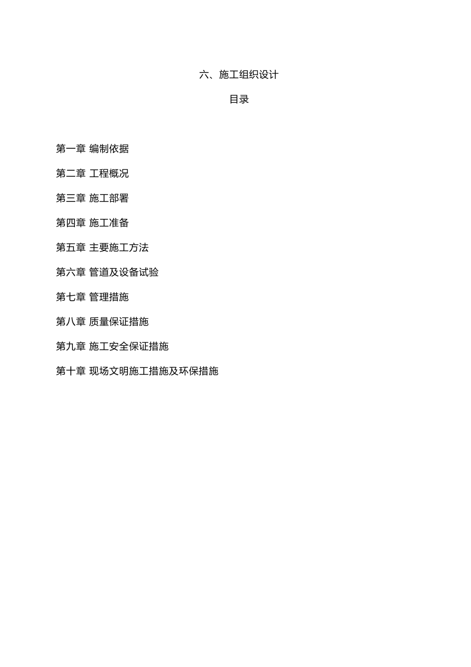 唐安煤矿分公司生产区供暖系统改造工程施工组织设计_第1页