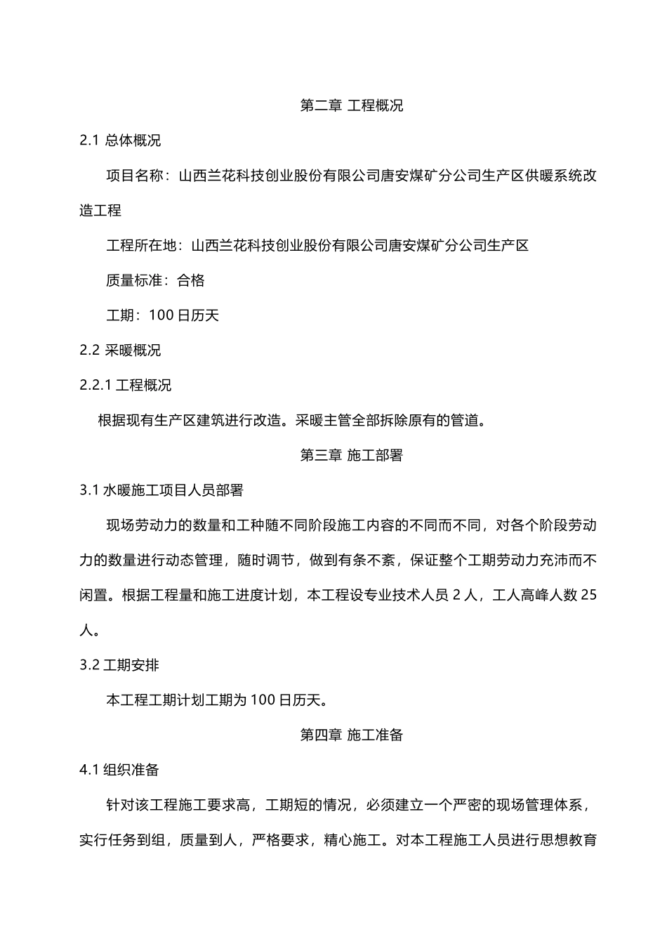 唐安煤矿分公司生产区供暖系统改造工程施工组织设计_第3页