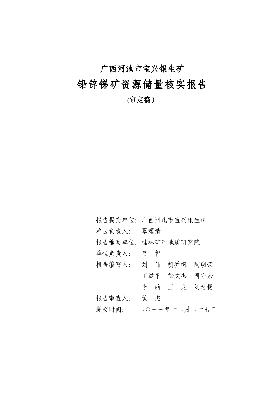 市宝兴银生矿铅锌锑矿储量核实报告[1]_第2页