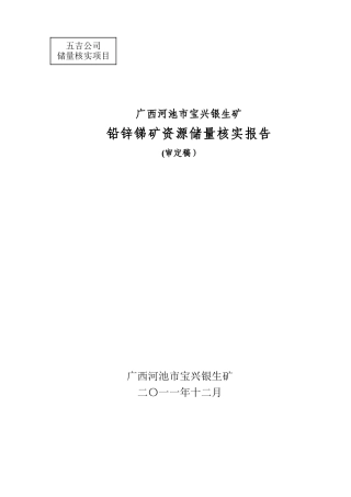 市宝兴银生矿铅锌锑矿储量核实报告[1]