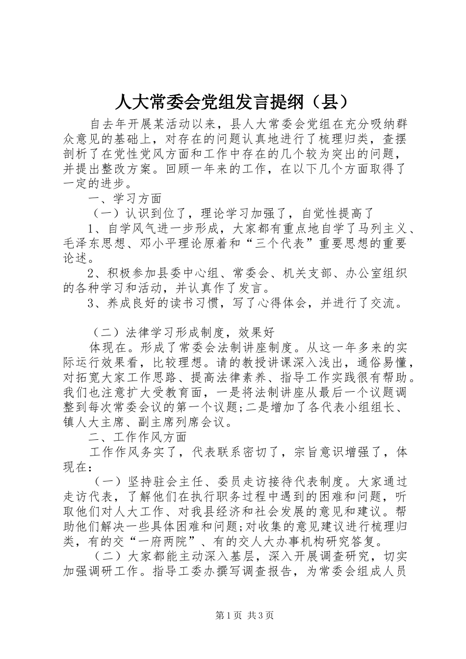 人大常委会党组发言提纲材料（县）_第1页