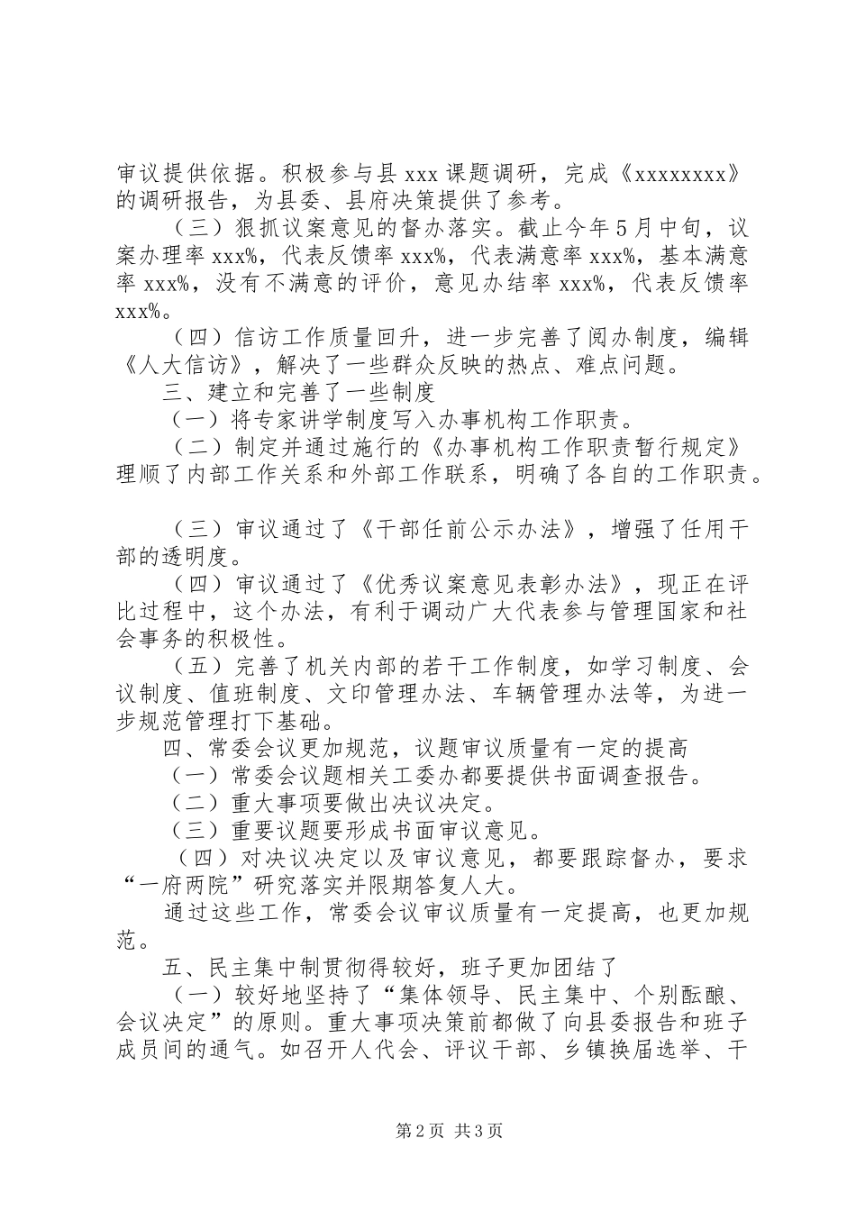 人大常委会党组发言提纲材料（县）_第2页