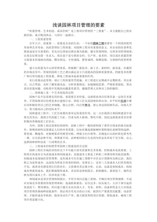 园林工程项目管理