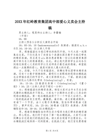 20XX年红岭教育集团高中部爱心义卖会主持词