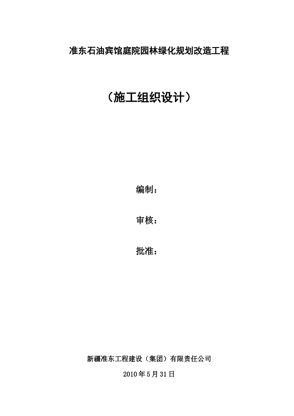 大型园林绿化工程施工组织设计_第1页