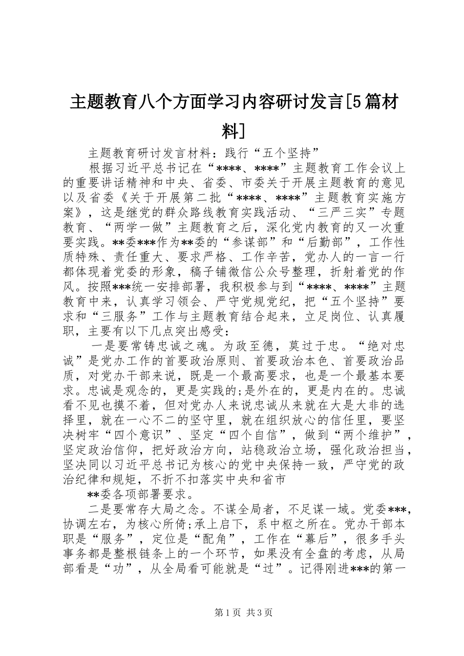 主题教育八个方面学习内容研讨发言[5篇材料]_1 (3)_第1页