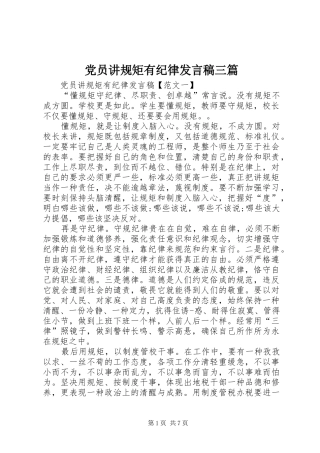 党员讲规矩有纪律发言稿范文三篇