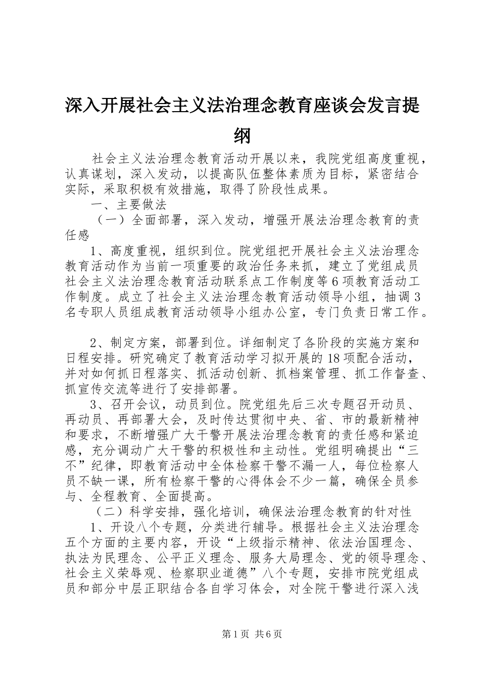 深入开展社会主义法治理念教育座谈会发言材料_第1页