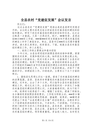 全县农村“党建促发展”会议发言稿