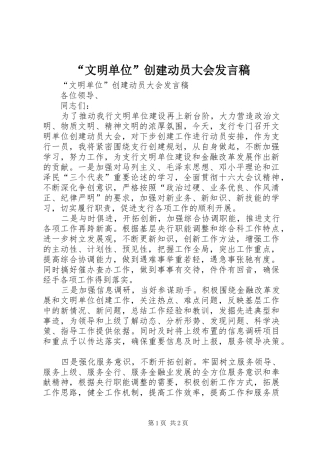 “文明单位”创建动员大会发言