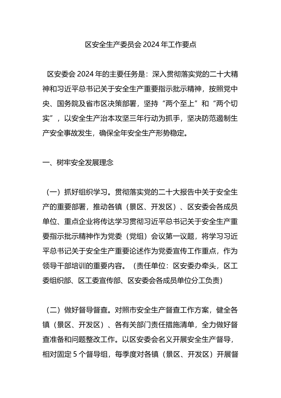 区安全生产委员会2024年工作要点_第1页