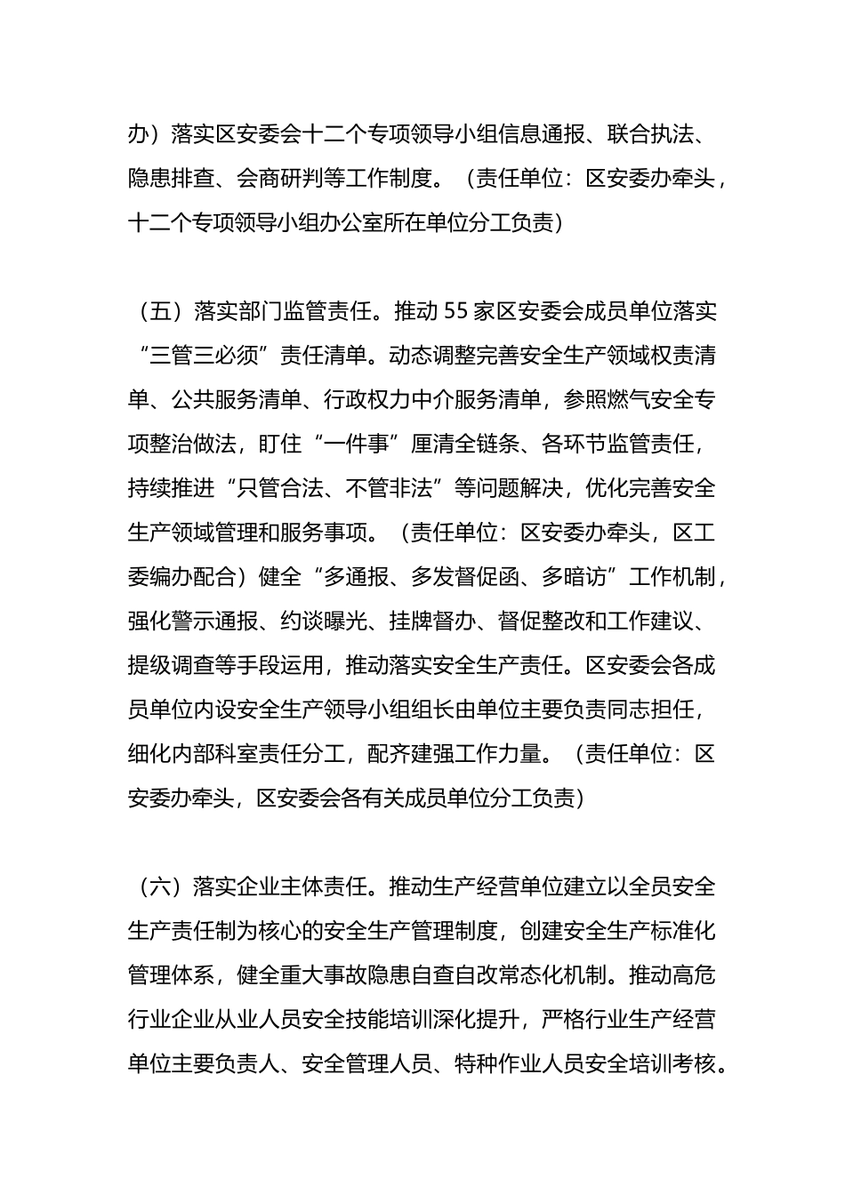 区安全生产委员会2024年工作要点_第3页