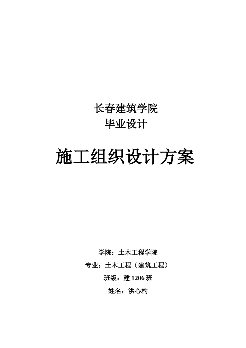 建筑工程施工组织设计方案( 67页)_第1页