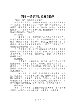 两学一做学习讨论发言提纲范文